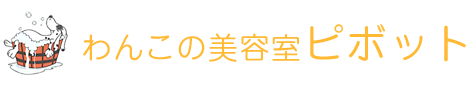 わんこの美容室ピボット